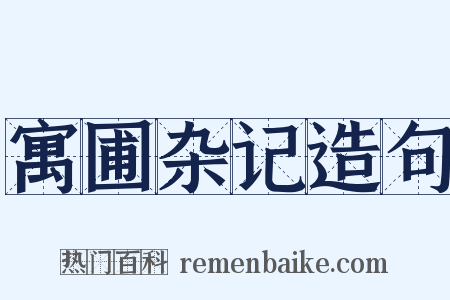 寓圃杂记造句是什么意思的图片